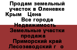 Продам земельный участок в Оленевке Крым › Цена ­ 2 000 000 - Все города Недвижимость » Земельные участки продажа   . Приморский край,Лесозаводский г. о. 